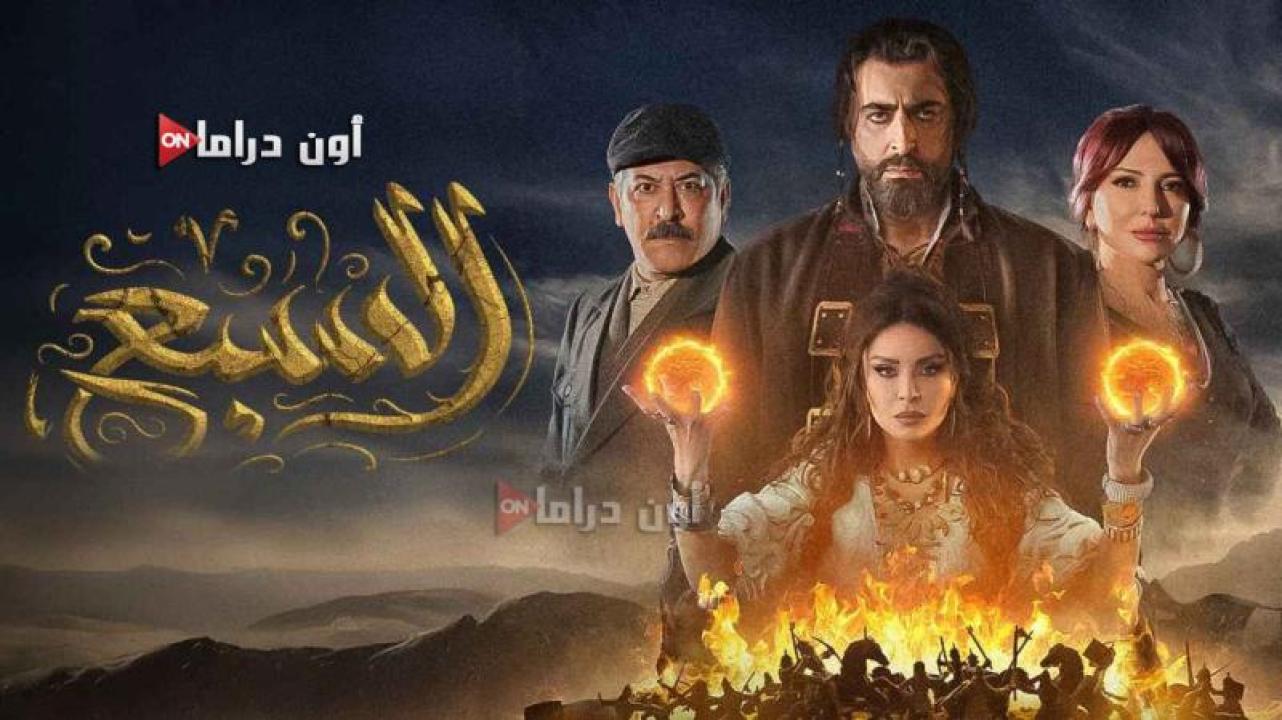 مسلسل السبع الحلقة 27 السابعة والعشرون