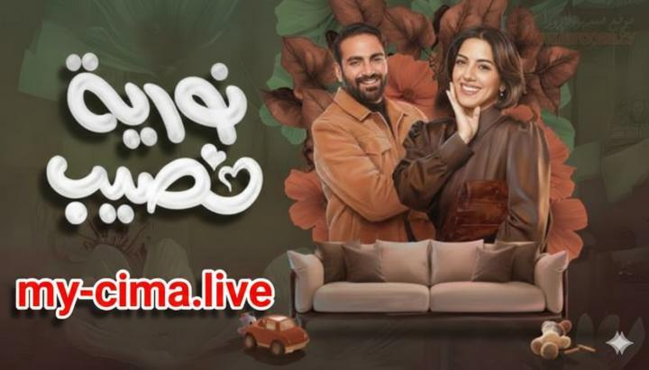 مسلسل نورية نصيب الحلقة 2 الثانية ماي سيما