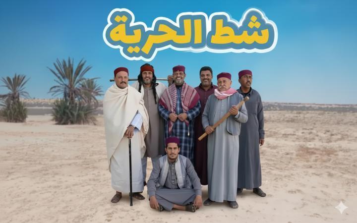 مسلسل شط الحرية 8 الحلقة 3 الثالثة ماي سيما