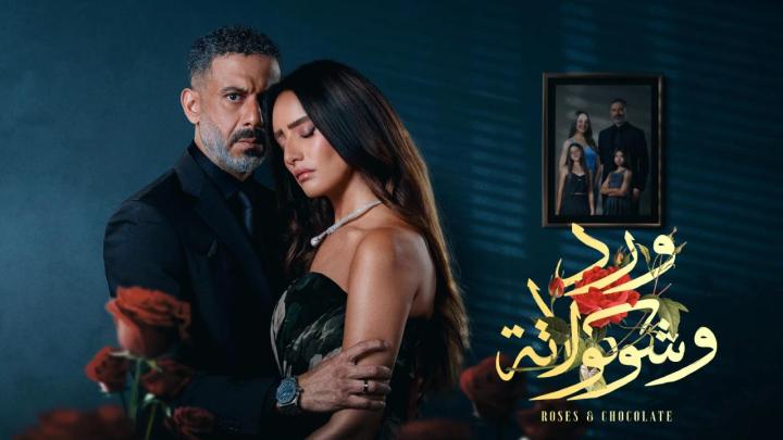 مسلسل ورد وشوكولاتة الحلقة 3 الثالثة ماي سيما