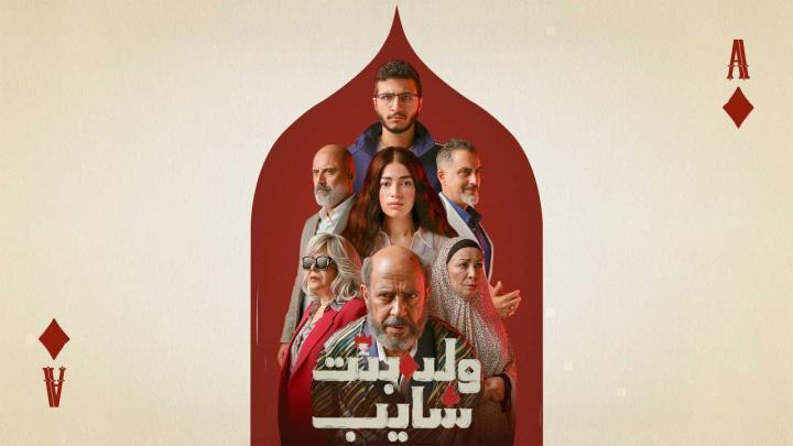 مسلسل ولد وبنت وشايب الحلقة 10 العاشرة والاخيرة ماي سيما