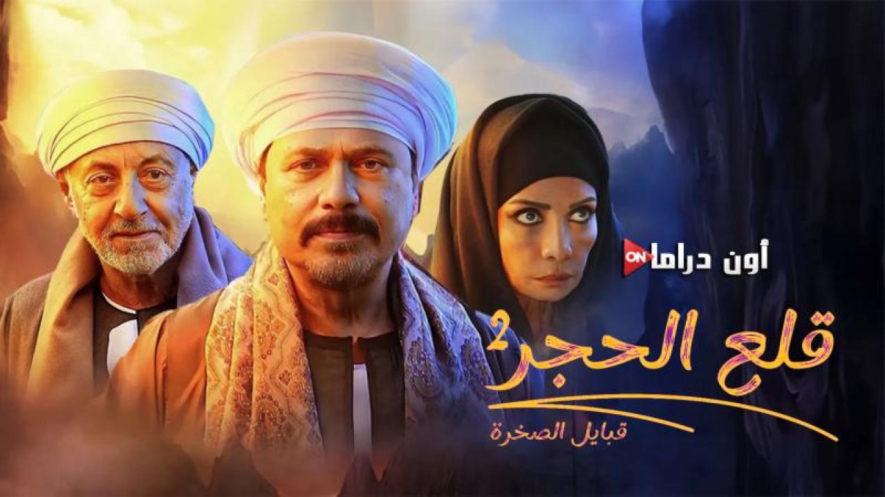 مسلسل قلع الحجر 2 - قبايل الصخرة الحلقة 12 الثانية عشر