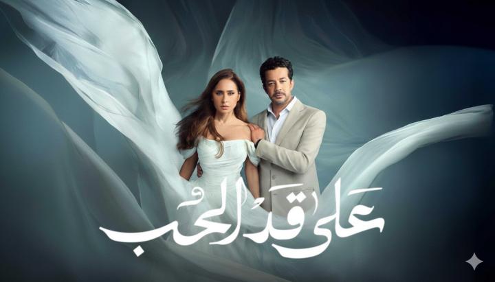 مسلسل على قد الحب ماي سيما