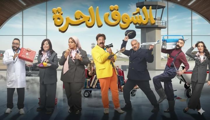 مسلسل السوق الحرة الحلقة 5 الخامسة ماي سيما