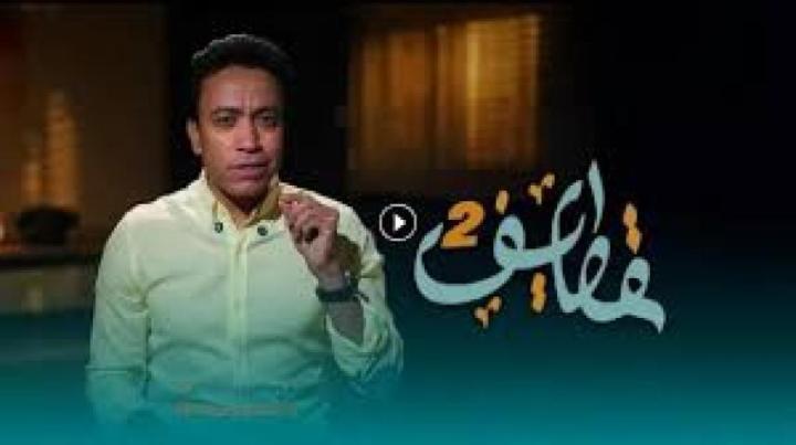برنامج قطايف 2 الحلقة 10 العاشرة ماي سيما