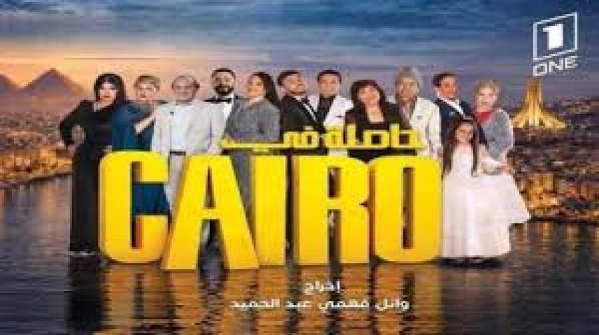 مسلسل حاصلة في كايرو الحلقة 2 الثانية ماي سيما