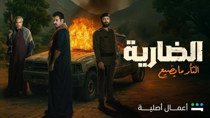 مسلسل الضارية الحلقة 7 السابعة ماي سيما