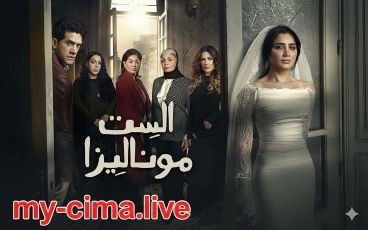 مسلسل الست موناليزا الحلقة 2 الثانية ماي سيما