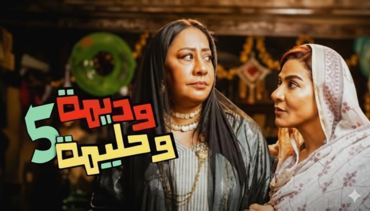 مسلسل وديمة وحليمة 5 الحلقة 12 الثانية عشر ماي سيما