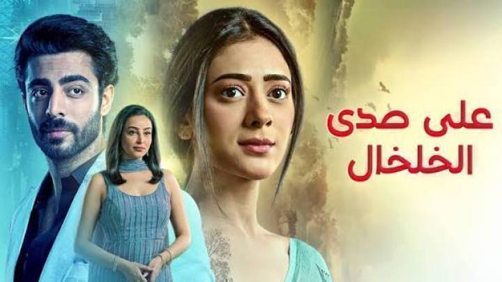 مسلسل على صدى الخلخال الحلقة 312 مدبلجة ماي سيما