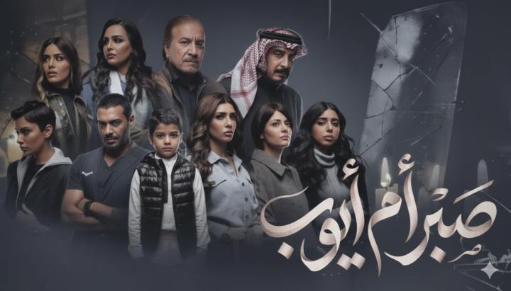 مسلسل صبر ام ايوب الحلقة 9 التاسعة ماي سيما