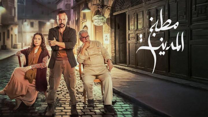 مسلسل مطبخ المدينة الحلقة 2 الثانية ماي سيما