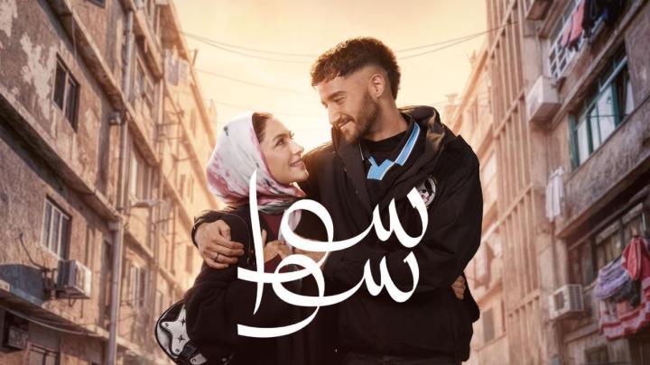 مسلسل سوا سوا الحلقة 3 الثالثة ماي سيما