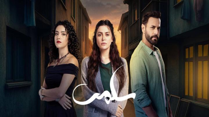 مسلسل سلمى ماي سيما