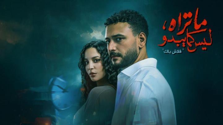 مسلسل ما تراه ليس كما يبدو الحلقة 4 الرابعة ماي سيما