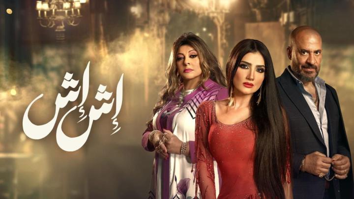 مسلسل اش اش الحلقة 17 السابعة عشر ماي سيما