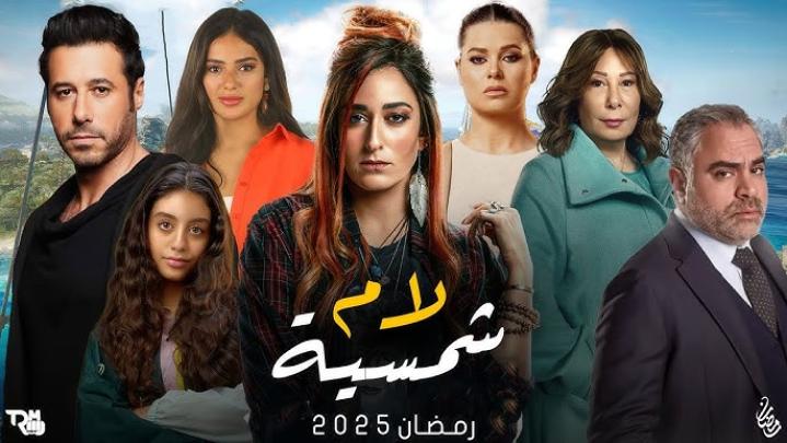 مسلسل لام شمسية الحلقة 11 الحادية عشر ماي سيما