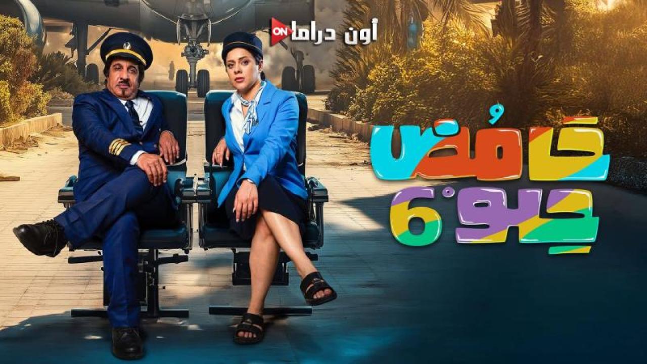 مسلسل حامض حلو 6 الحلقة 21 الحادية والعشرون ماي سيما