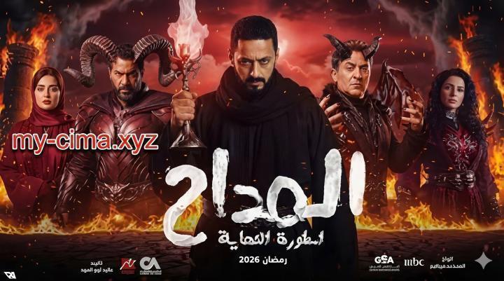 مسلسل المداح 6 الحلقة 23 الثالثة والعشرون - اسطورة النهاية ماي سيما