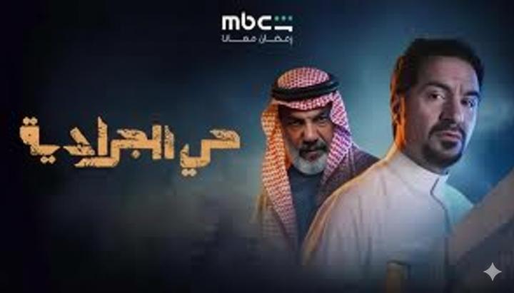 مسلسل حي الجرادية ماي سيما