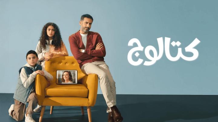 مسلسل كتالوج الحلقة 3 الثالثة ماي سيما