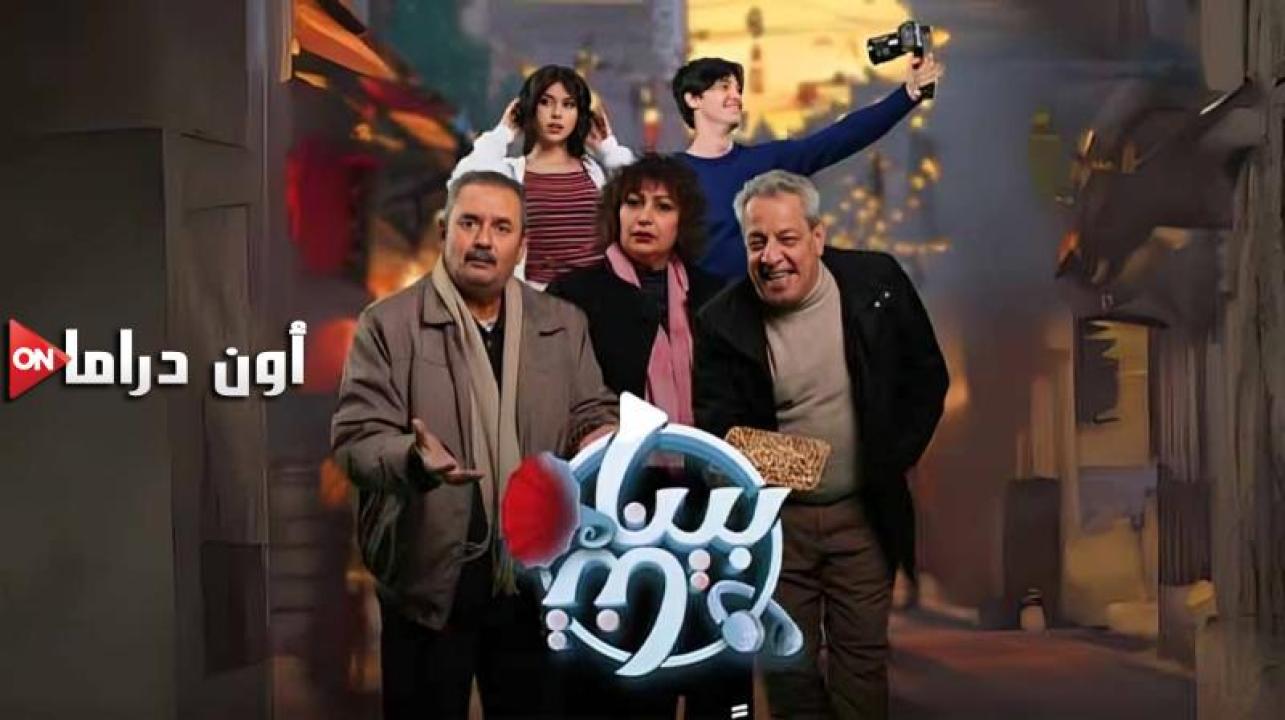 مسلسل بيناتنا الحلقة 26 السادسة والعشرون
