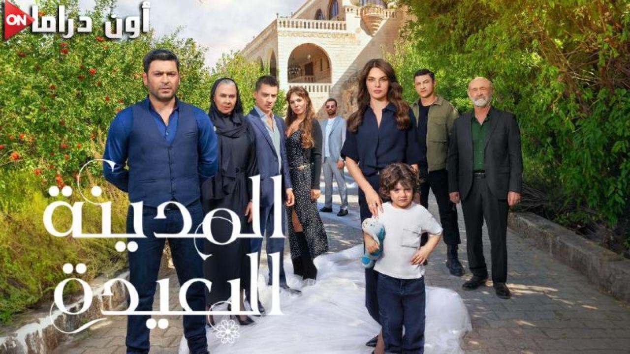 مسلسل المدينة البعيدة الحلقة 94 الرابعة والتسعون مدبلجة