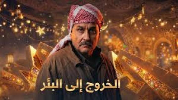 مسلسل الخروج الى البئر الحلقة 23 الثالثة والعشرون ماي سيما