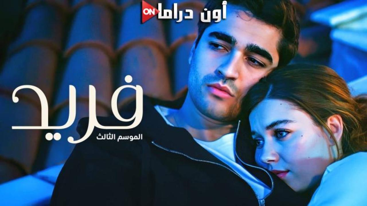 مسلسل فريد 3 الحلقة 127 مدبلجة ماي سيما