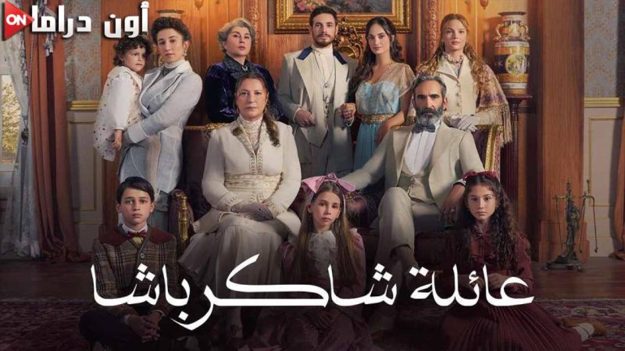 مسلسل عائلة شاكر باشا الحلقة 48 الثامنة والاربعون مدبلجة ماي سيما