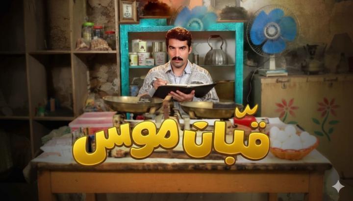 مسلسل قبان موسى الحلقة 4 الرابعة ماي سيما