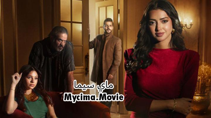 مسلسل اكثر من خوات الحلقة 5 الخامسةHD ماي سيما