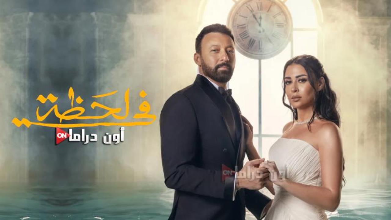 مسلسل في لحظة الحلقة 20 العشرون ماي سيما
