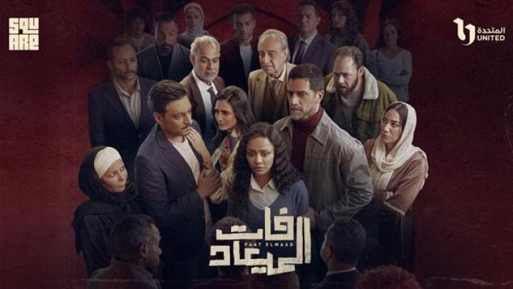 مسلسل فات الميعاد الحلقة 19 التاسعة عشر ماي سيما