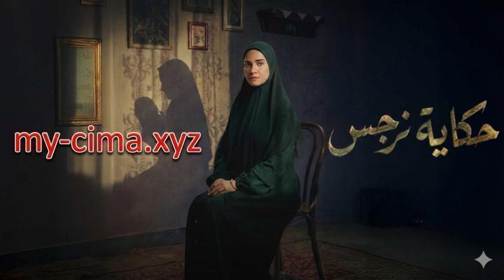 مسلسل حكاية نرجس الحلقة 7 السابعة ماي سيما