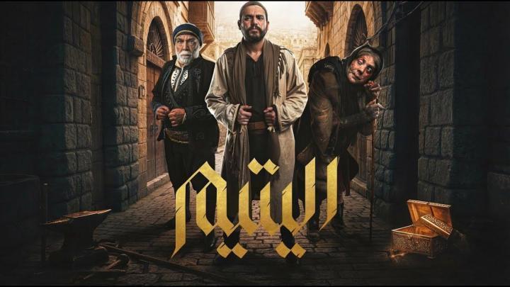 مسلسل اليتيم الحلقة 4 الرابعة ماي سيما