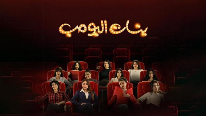مسلسل بنات البومب الحلقة 10 العاشرة ماي سيما