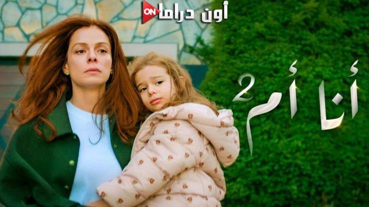 مسلسل انا ام 2 الحلقة 118 مدبلجة