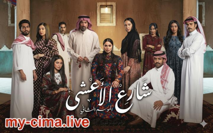 مسلسل شارع الاعشي 2 الحلقة 24 الرابعة والعشرون ماي سيما