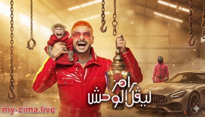 برنامج رامز ليفل الوحش الحلقة 10 العاشرة - مروان عطية ماي سيما