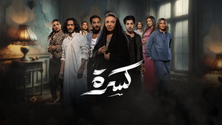 مسلسل كسرة الحلقة 10 العاشرة ماي سيما