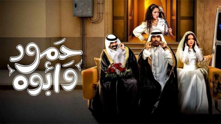 مسلسل حمود وابوه الحلقة 7 السابعة ماي سيما