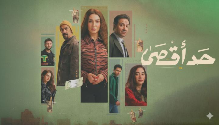 مسلسل حد اقصى الحلقة 5 الخامسة ماي سيما