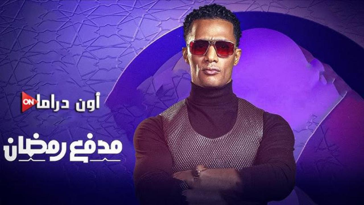 برنامج مدفع رمضان الحلقة 25 الخامسة والعشرون