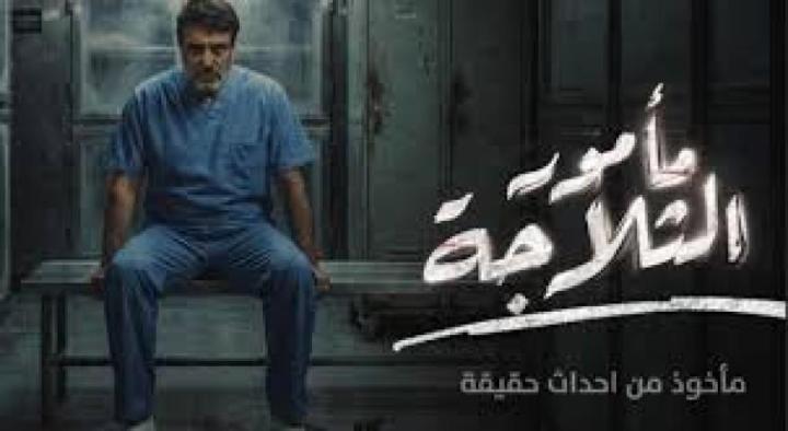 مسلسل مامور الثلاجة الحلقة 5 الخامسة ماي سيما