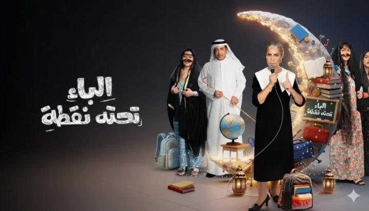 مسلسل الباء تحته نقطة 2 الحلقة 23 الثالثة والعشرون ماي سيما