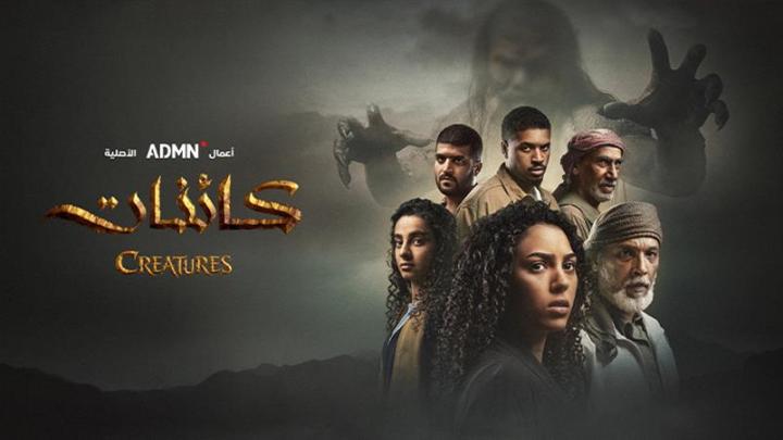 مسلسل كائنات 2 الحلقة 1 الاولي ماي سيما
