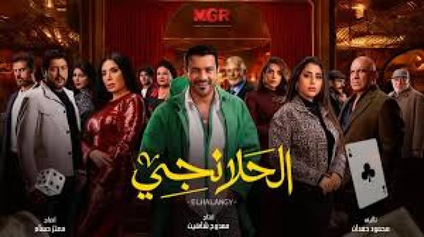 مسلسل الحلانجي الحلقة 22 الاثنين و العشرين ماي سيما