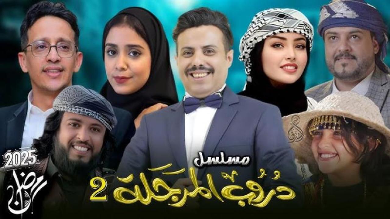 مسلسل دروب المرجلة 2 الحلقة 21 الحادية والعشرون ماي سيما