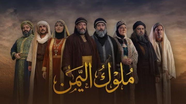 مسلسل ملوك اليمن ماي سيما